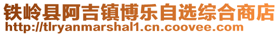 鐵嶺縣阿吉鎮(zhèn)博樂自選綜合商店