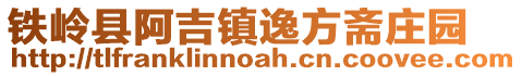 鐵嶺縣阿吉鎮逸方齋莊園
