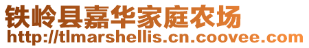 鐵嶺縣嘉華家庭農場