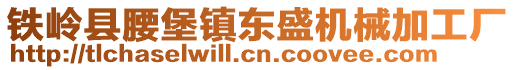 铁岭县腰堡镇东盛机械加工厂