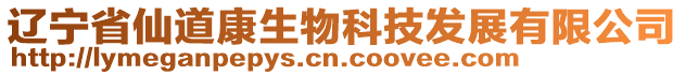 遼寧省仙道康生物科技發(fā)展有限公司