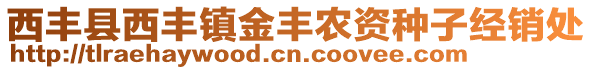 西豐縣西豐鎮(zhèn)金豐農(nóng)資種子經(jīng)銷處