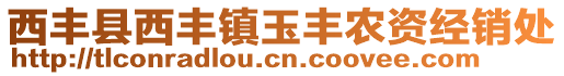 西豐縣西豐鎮(zhèn)玉豐農(nóng)資經(jīng)銷處