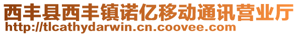 西豐縣西豐鎮(zhèn)諾億移動通訊營業(yè)廳