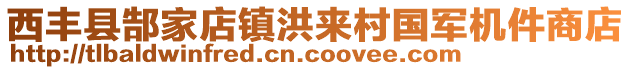 西豐縣郜家店鎮(zhèn)洪來村國軍機件商店