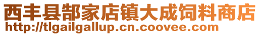 西豐縣郜家店鎮(zhèn)大成飼料商店