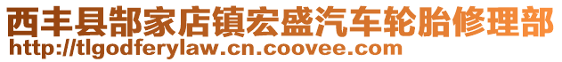 西豐縣郜家店鎮(zhèn)宏盛汽車輪胎修理部