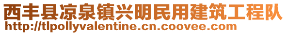 西豐縣涼泉鎮(zhèn)興明民用建筑工程隊