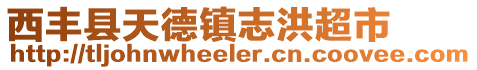 西豐縣天德鎮志洪超市