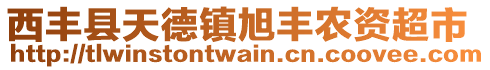 西豐縣天德鎮(zhèn)旭豐農(nóng)資超市