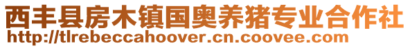 西豐縣房木鎮(zhèn)國(guó)奧養(yǎng)豬專業(yè)合作社