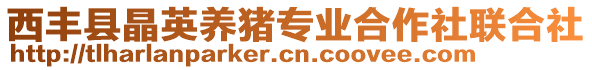 西豐縣晶英養(yǎng)豬專業(yè)合作社聯(lián)合社