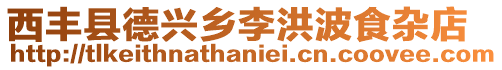 西豐縣德興鄉(xiāng)李洪波食雜店