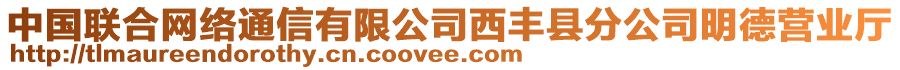 中國聯(lián)合網(wǎng)絡(luò)通信有限公司西豐縣分公司明德營業(yè)廳