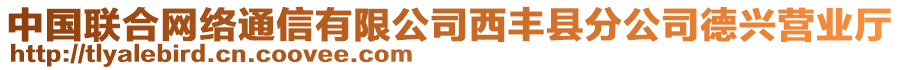 中國(guó)聯(lián)合網(wǎng)絡(luò)通信有限公司西豐縣分公司德興營(yíng)業(yè)廳