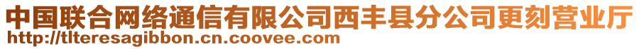 中國(guó)聯(lián)合網(wǎng)絡(luò)通信有限公司西豐縣分公司更刻營(yíng)業(yè)廳