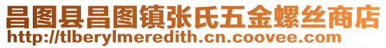 昌圖縣昌圖鎮(zhèn)張氏五金螺絲商店