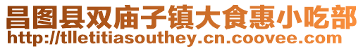 昌圖縣雙廟子鎮大食惠小吃部