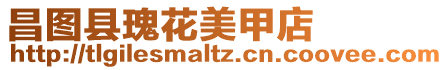 昌圖縣瑰花美甲店