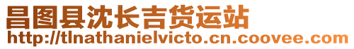 昌圖縣沈長吉貨運站