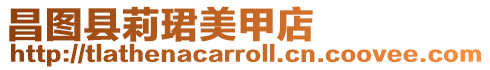 昌圖縣莉珺美甲店