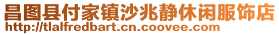 昌圖縣付家鎮沙兆靜休閑服飾店