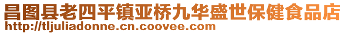 昌圖縣老四平鎮亞橋九華盛世保健食品店