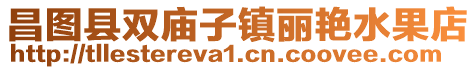 昌圖縣雙廟子鎮(zhèn)麗艷水果店