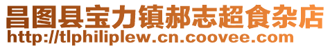 昌圖縣寶力鎮(zhèn)郝志超食雜店