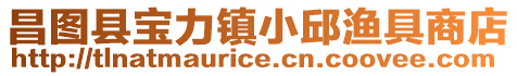 昌圖縣寶力鎮小邱漁具商店