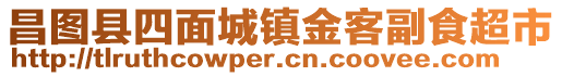 昌圖縣四面城鎮(zhèn)金客副食超市