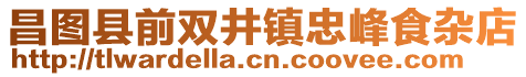 昌图县前双井镇忠峰食杂店