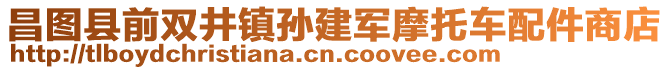 昌圖縣前雙井鎮(zhèn)孫建軍摩托車配件商店