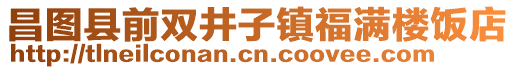 昌图县前双井子镇福满楼饭店