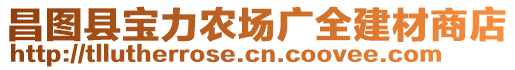 昌圖縣寶力農(nóng)場(chǎng)廣全建材商店