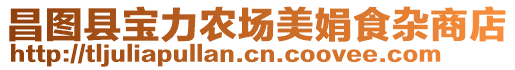 昌圖縣寶力農(nóng)場(chǎng)美娟食雜商店