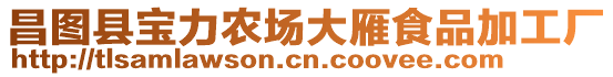 昌圖縣寶力農(nóng)場大雁食品加工廠