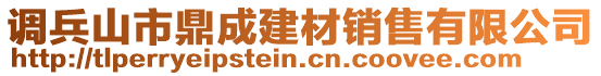 调兵山市鼎成建材销售有限公司