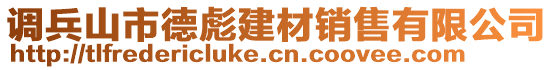 調(diào)兵山市德彪建材銷售有限公司