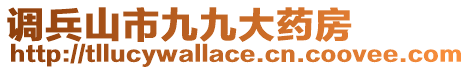 调兵山市九九大药房