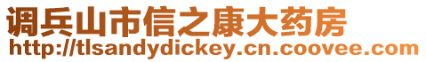 调兵山市信之康大药房