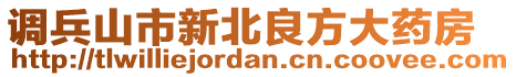 調(diào)兵山市新北良方大藥房