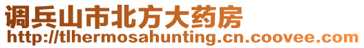 調兵山市北方大藥房