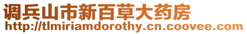 調兵山市新百草大藥房