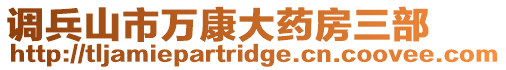 調兵山市萬康大藥房三部