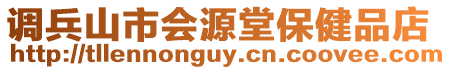 調(diào)兵山市會(huì)源堂保健品店
