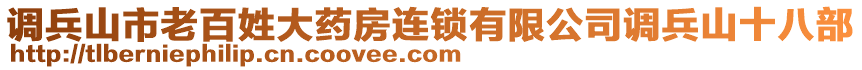 調(diào)兵山市老百姓大藥房連鎖有限公司調(diào)兵山十八部