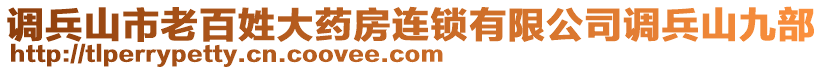 調兵山市老百姓大藥房連鎖有限公司調兵山九部