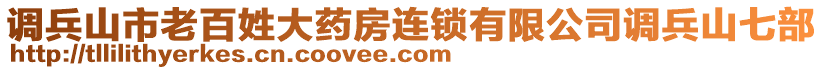 調(diào)兵山市老百姓大藥房連鎖有限公司調(diào)兵山七部