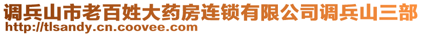 調兵山市老百姓大藥房連鎖有限公司調兵山三部